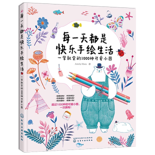 每一天都是快乐手绘生活 一学就会的1000种可爱小图 随手画生活小物手账插画教学色铅笔手绘零基础入门 彩铅画教程绘画书籍 绘画书