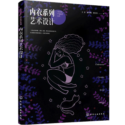 内衣系列艺术设计 于芳 家居服设计泳衣设计文胸设计塑身衣设计 配套APP内衣AR软件 高校服装专业教学用书 服装从业人员参考