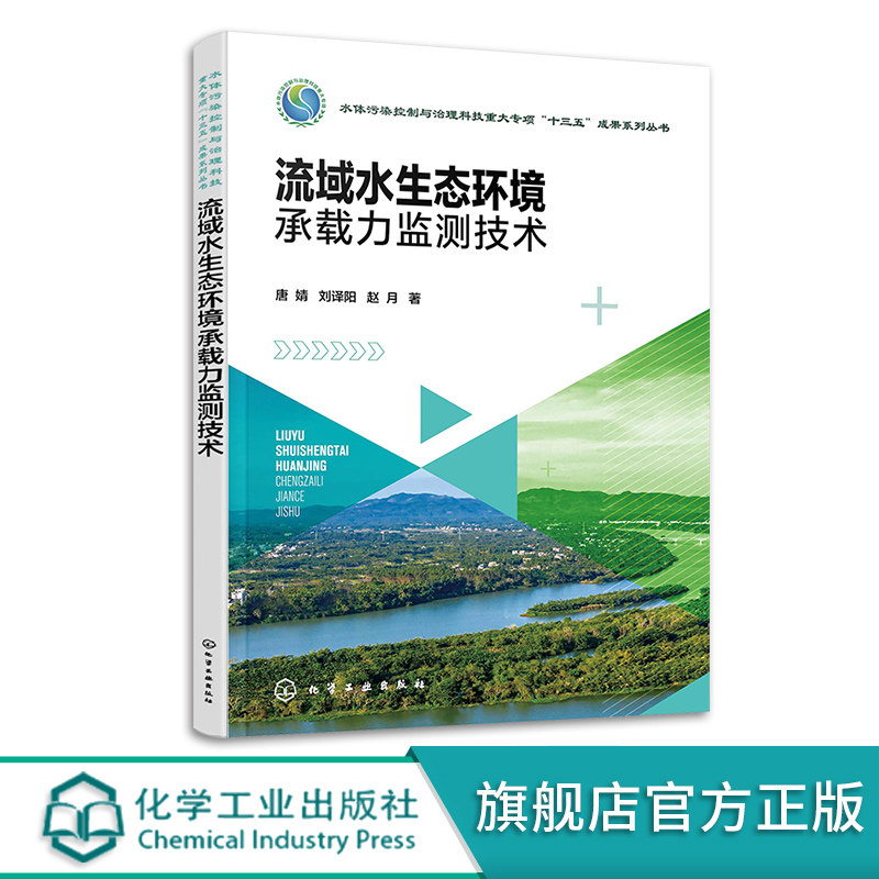 流域水生态环境承载力监测技术 水体污染控制与治理科技重大专项十三五成果 生态环境监测 水资源承载力 环境工程技术专业参考书籍