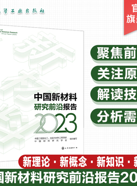 中国新材料研究前沿报告 2023 量子材料 存算一体芯片材料 电子材料 生物降解材料 新型半导体材料 新材料领域研发技术人员参考书