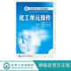 化工操作技术员技能培训书籍 化工单元 职业教育行业规划教材 流体输送机械传热精馏吸收干燥萃取常见单元 操作教程书籍 操作 沈晨阳