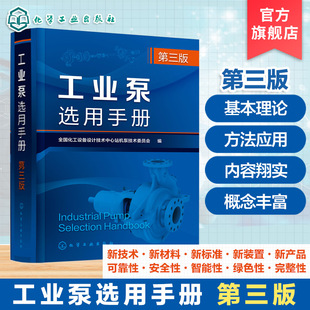 工业泵选用手册 第三版 泵与原动机特点结构指南 基本性能与选用步骤 泵的选型与特殊介质输送 泵的监测与维护 泵设计研究制造丛书