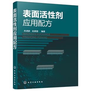 表面活性剂应用配方 表面活性剂应用原理与应用技术 姊妹篇 表面活性剂在洗涤剂清洗剂等领域配方 配方工程师表面活性剂参考书籍