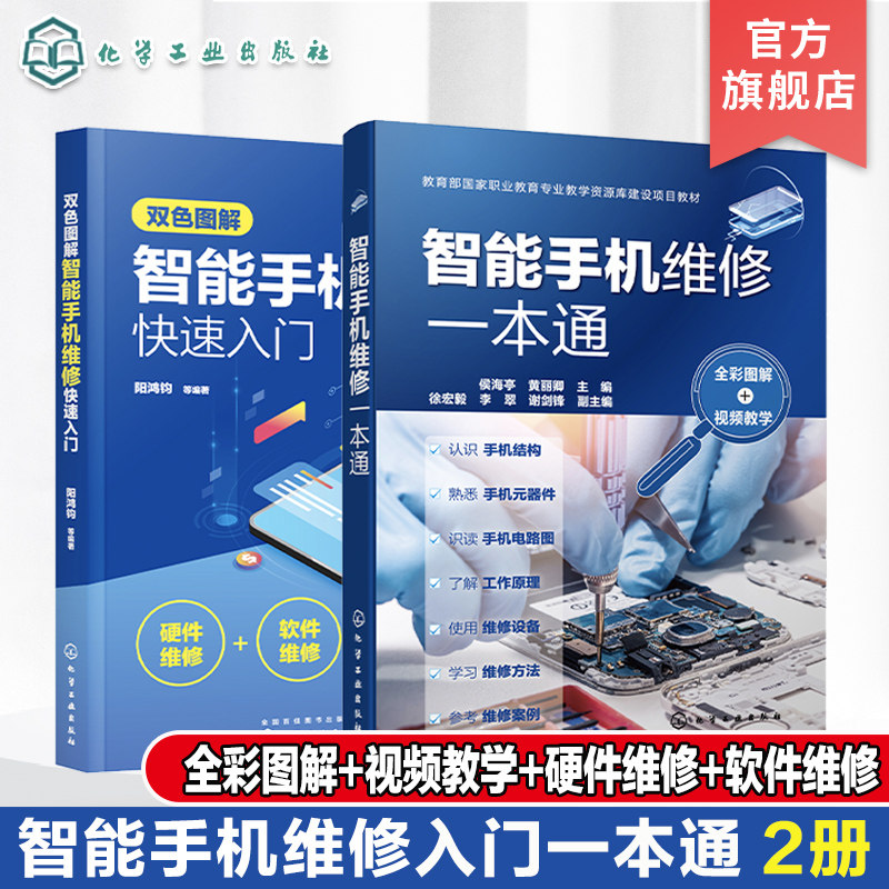 2册 双色图解智能手机维修快速入门 智能手机维修一本通 全彩图解 视频教学 智能手机维修从入门到精通 手机故障检查及维修方法
