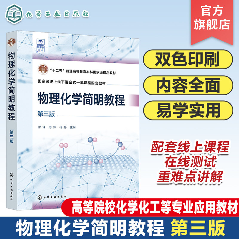 物理化学简明教程 邵谦 第三版 热力学基本原理 多组分系统热力学 化学平衡  电化学 统计热力学初步 高等院校化学 化工等专业教材图片