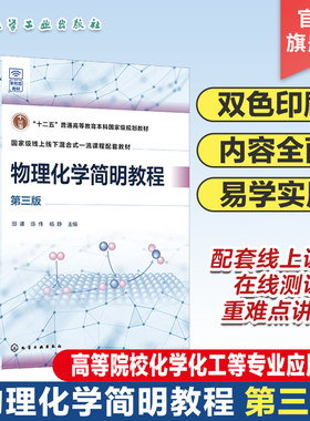 物理化学简明教程 邵谦 第三版 热力学基本原理 多组分系统热力学 化学平衡  电化学 统计热力学初步 高等院校化学 化工等专业教材