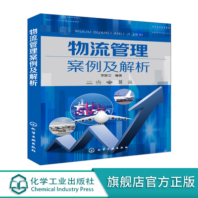 物流管理案例及解析 企业成功运作的经典物流案例汇编 供应链管理 企业物流管理 电商物流 物流信息系统建设 现代物流知识物流从业