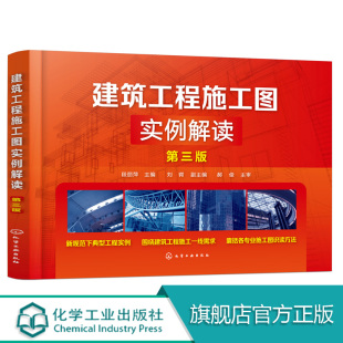 建筑工程常用体系结构施工图识读 建筑工程施工图实例解读 第三版 快速掌握识读建筑施工图技巧方法 建筑工程技术人员参考用书