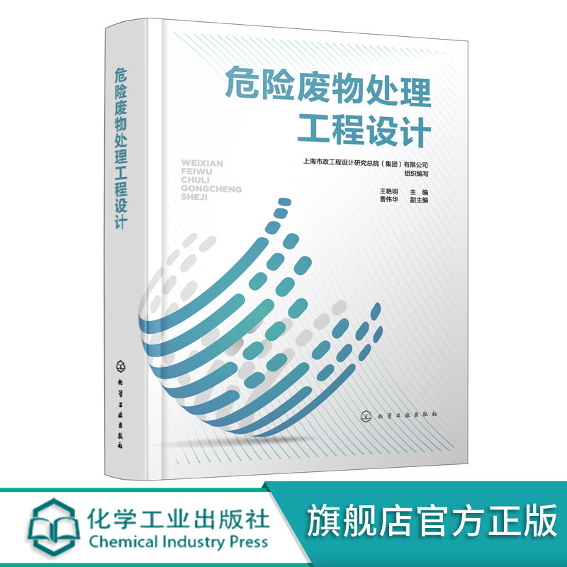 危险废物处理工程设计 危险废物收集运输暂存分析化验焚烧处理物化处理稳定化固化处理 危险废物处理处置及污染控制人员应用书籍