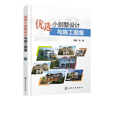 优选小别墅设计与施工图集 别墅建筑外观设计 CAD施工图纸 装饰建材造价 时尚简约奢华别墅豪宅室内装饰装修装潢 家装室内设计书籍