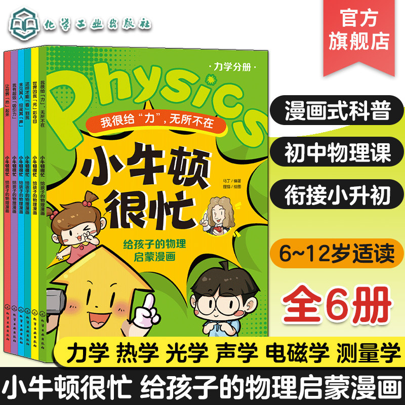 全6册 小牛顿很忙 给孩子的物理启蒙漫画 力学 热学 光学 声学 电磁学 测量学 6~12岁小升初衔接物理基础知识启蒙漫画式科普书