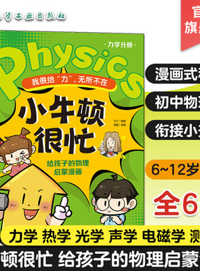 小牛顿很忙小学生物理启蒙漫画