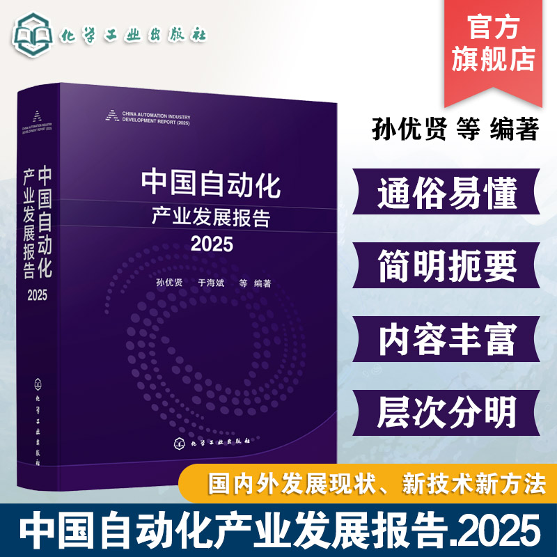 中国自动化产业发展报告 2025 孙优贤 自动化产业趋势分析指南 自动化技术与产品应用 技术发展现状与未来展望 自动化行业分析丛书