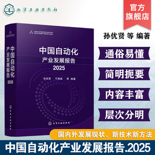 中国自动化产业发展报告 2025 孙优贤 自动化产业趋势分析指南 自动化技术与产品应用 技术发展现状与未来展望 自动化行业分析丛书