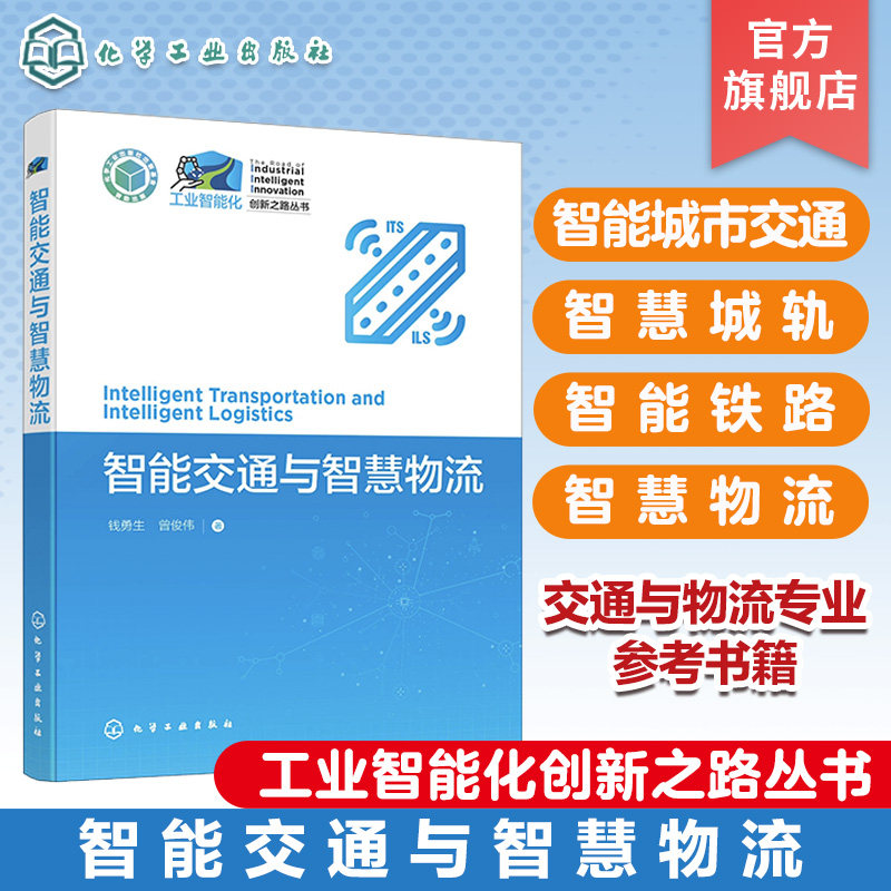 工业智能化创新之路丛书 智能交通与智慧物流 智能城市交通 智慧城轨 智能铁路高铁 智慧物流 智慧仓储 智慧公路 智能轨道交通