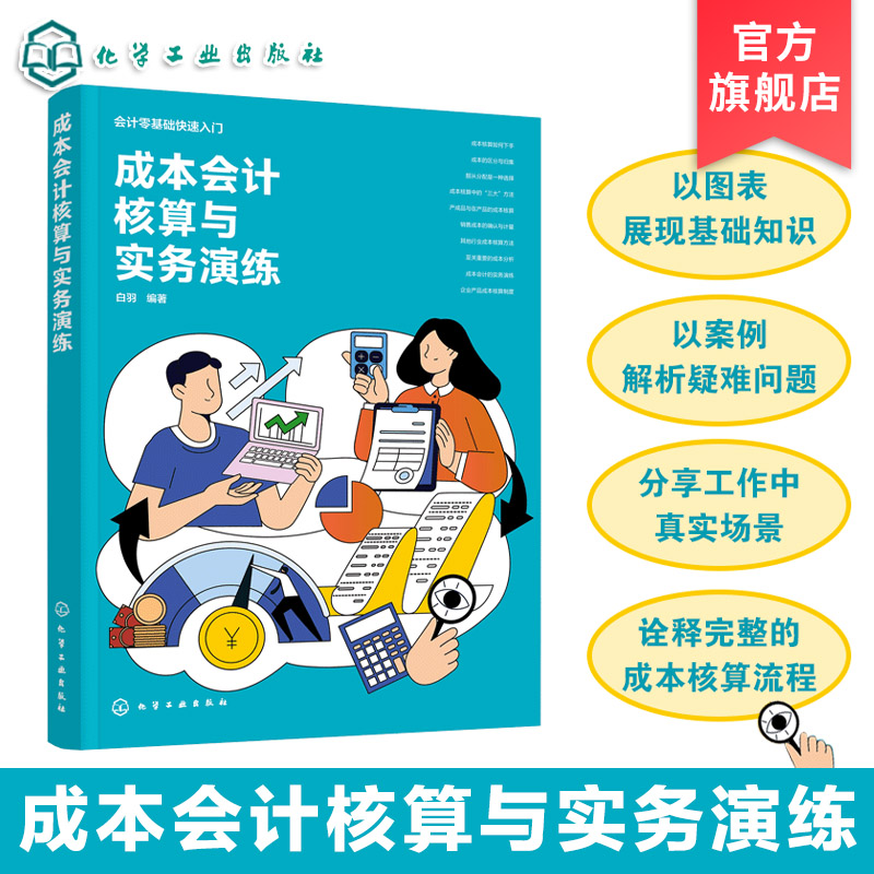 制造业成本核算与实战指南