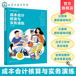 成本会计核算与实务演练 会计零基础快速入门 制造业成本控制指南 料工费归集与分配 完工与未完工产品核算 成本核算案例指导书籍