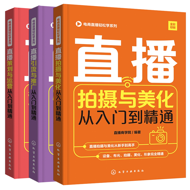 电商直播轻松学系列 3册 直播拍摄与美化 直播策划与运营 直播引流与推广从入门到精通 直播微博微商朋友圈软文营销技巧应用书籍