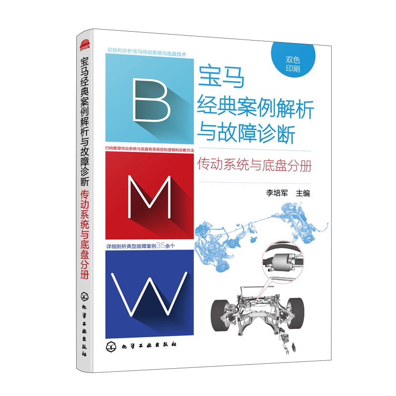宝马经典案例解析与故障诊断 传动系统与底盘分册 李培军 50个经典案例 通用的诊断思路和方法 手把手指导 维修工作中技术指导手册