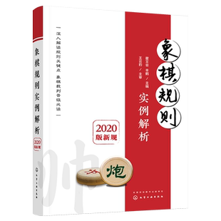象棋规则实例解析 新版象棋竞赛规则 象棋规则判定技巧 象棋竞技知识书籍 象棋运动员象棋裁判员爱好者规则讲解入门到精通一本通书