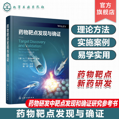 药物靶点发现与确证 化学蛋白质组学 基于活性蛋白质图谱 通路图谱 全基因组关联研究 药物研发中靶点发现和确证研究应用参考书籍