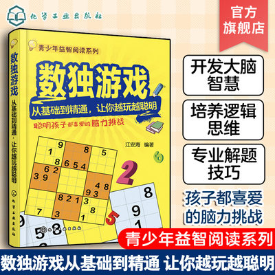 青少年益智阅读系列 数独游戏 从基础到精通 让你越玩越聪明 6-12岁儿童零基础数独游戏书 数独游戏规则趣题书 儿童数独游戏书