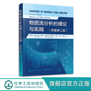 理论与实践 西方物质流分析领域经典 产业生态学物质流分析 环境生态工程专业参考 教材 环境管理资源管理废物管理 物质流分析