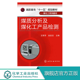 编著 煤化工系列教材煤炭检验 煤炭洗选检测 焦炭检验焦化产品检验书籍 王翠萍 高职高专十一五规划教材 煤质分析及煤化工产品检验