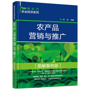新时代农业经济系列 农产品营销与推广 图解案例版 农产品推广农产品营销策略一本通 一线农产品销售策划人员 农业院校教学参考