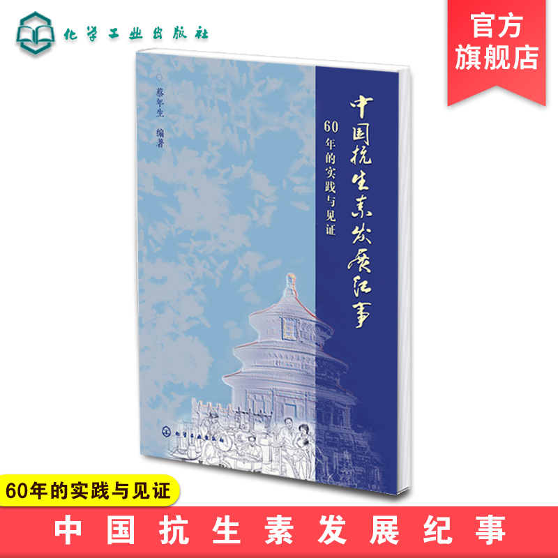 正版中国抗生素发展纪事60年的实践与见证蔡年生中国60年抗生素发展历程微生物药物抗菌素探究医药学工作者科学史者阅读参考书