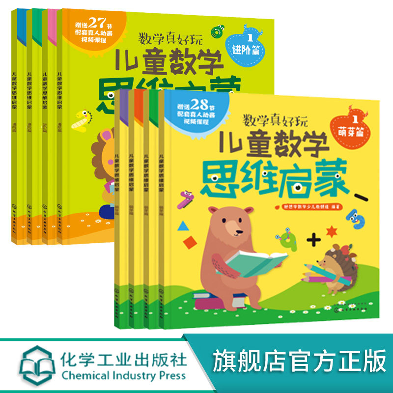 儿童数学思维启蒙 萌芽篇 进阶篇 全套8册 3-6岁学龄前儿童数学思维启蒙读物 提升儿童数字运算 空间几何 逻辑思维与专注力书籍