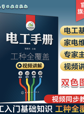 新版电工手册全彩视频版精 电工手册 工种全覆盖 电工书籍基础教材plc编程图解入门空调家电维修水电工教程 电工自学从入门到精通