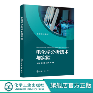 电化学分析技术与实验 牛利 电化学分析技术发展历程 电化学分析仪器技术方法 高等院校分析化学电化学本科生研究生教材电化学实验