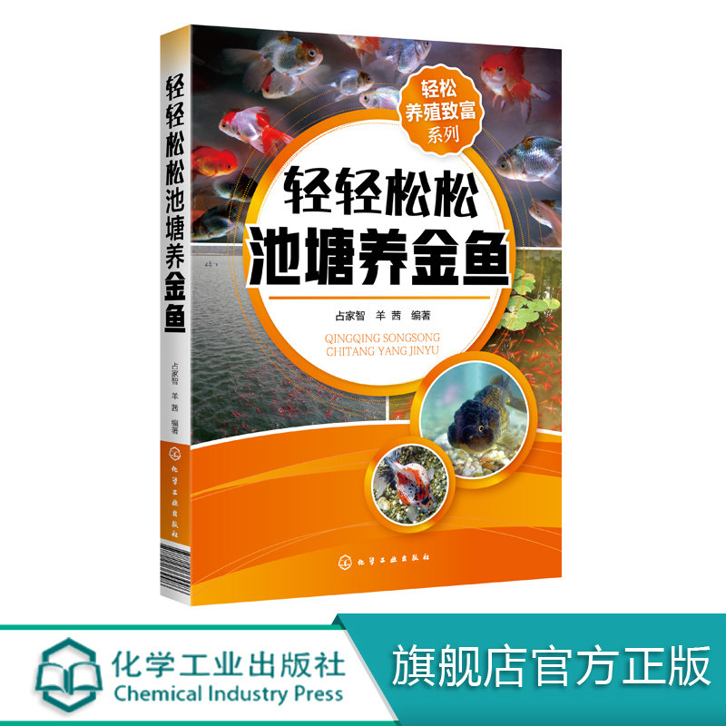 轻松养殖致富系列 轻轻松松池塘养金鱼 养鱼技术书籍 金鱼活饵料人工培养科学投饲技巧金鱼疾病防治技巧水产养殖技术观赏鱼养殖书
