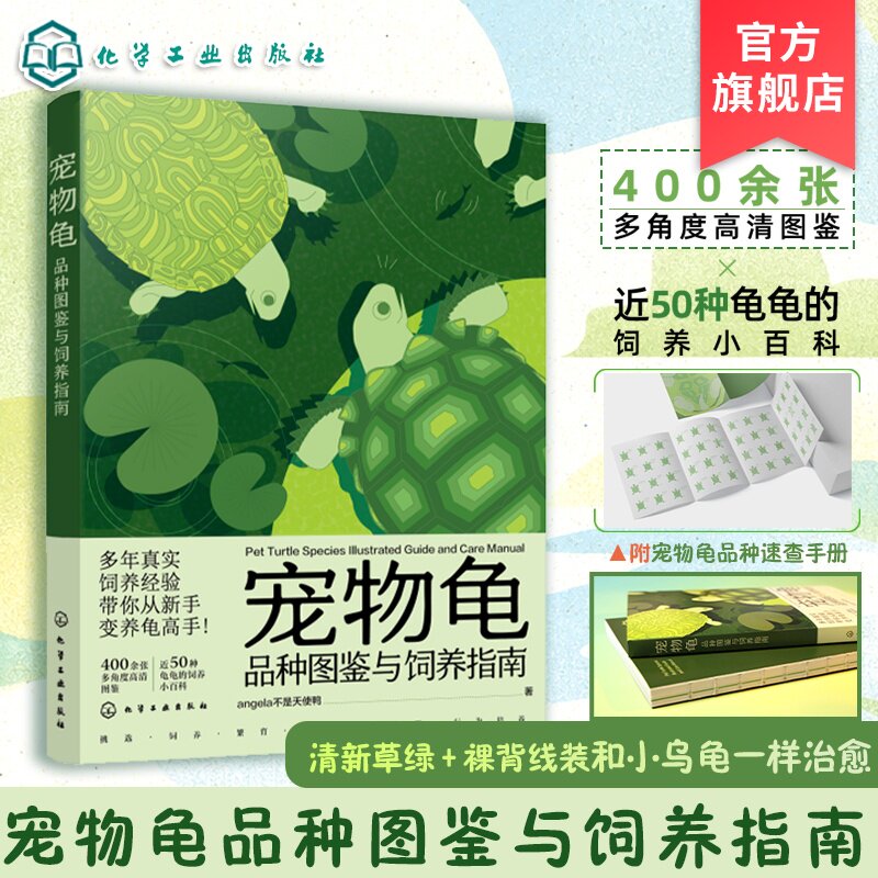 宠物龟品种图鉴与饲养指南 宠物龟高清图鉴 外形特征与生活习性 宠物龟品种选择 饲养繁育及日常疾病护理 宠物龟饲养科普指导书籍