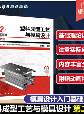 塑料成型工艺与模具设计 第二版 注塑成型 模具设计入门基础教程 零基础初学者快速上手操作参考书 塑料成型模具设计经典应用教材