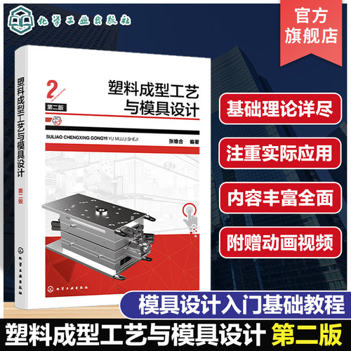塑料成型工艺与模具设计 第二版 注塑成型 模具设计入门基础教程 零基础初学者快速上手操作参考书 塑料成型模具设计经典应用教材