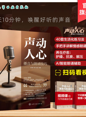 播音与朗诵技巧声动人心