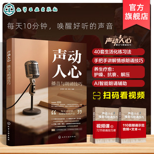 声动人心 播音与朗诵技巧 赠技巧课+示范音频 播音朗读朗诵训练教程教材图书籍 生活化练习法情感朗诵技巧养生疗愈护噪抗衰解压