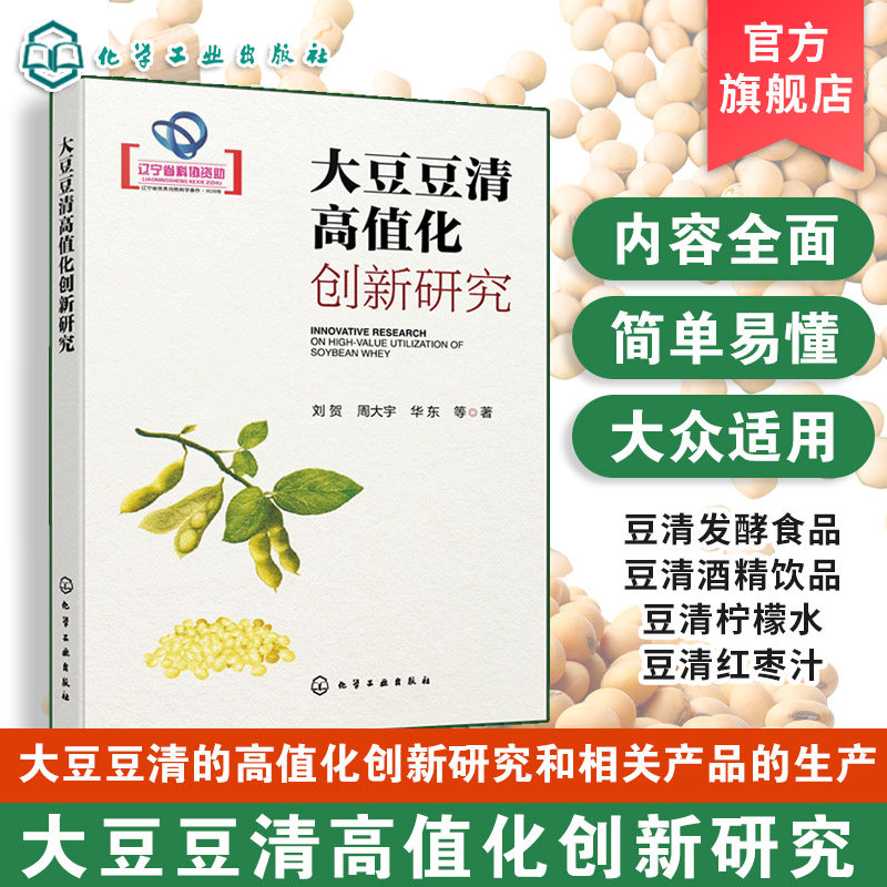 大豆豆清高值化创新研究 豆清处理基础理论与常用技术 豆清功能开发及产业化应用创新 豆清处理中资源回收利用 农产品加工领域丛书