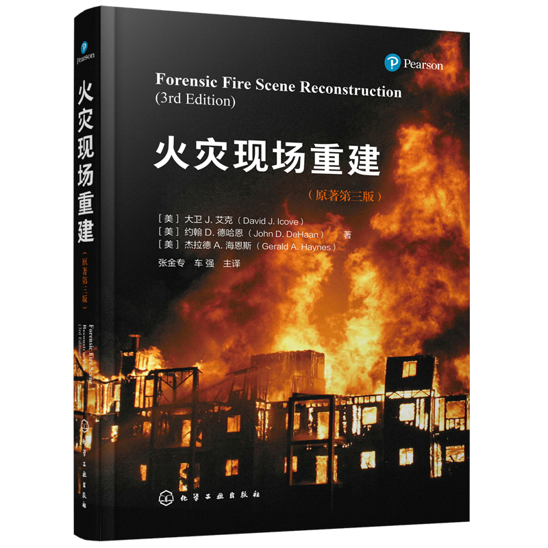 火灾现场重建 消防工程计算火灾模拟重建技术 火灾动力学基础 火灾现场记录 火灾调查工作指导用书 消防工程领域工作人员参考