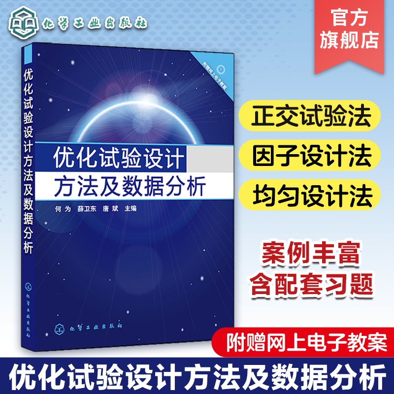 优化试验设计方法及数据分析何为正交试验法优选法基础因子设计法一元和回归分析方法正交多项式回归单纯形优化法稳定性设计-封面