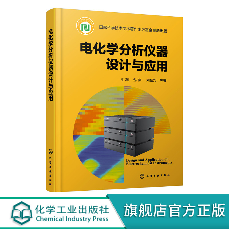 电化学分析仪器设计与应用 扫描电化学显微镜 表面等离子体共振仪 电化学工作站 电化学分析  电化学分析仪器研发人员阅读参考书籍