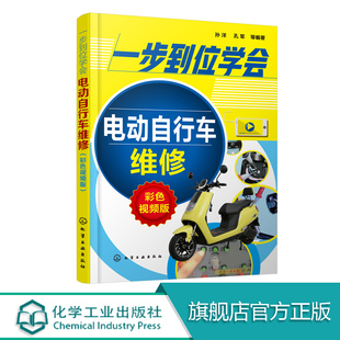 一步到位学会电动自行车维修 图文并茂通俗易懂具有很强实用性可操作性重点章节配有实操视频教学 本书采用全彩图解形式 彩色视频版