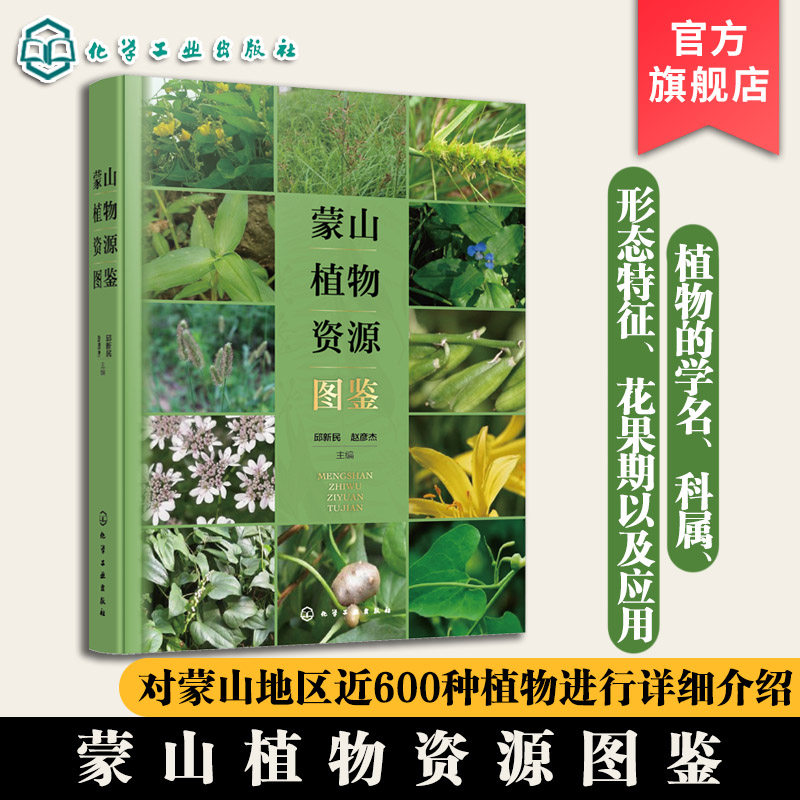 蒙山地区特色植物资源图鉴