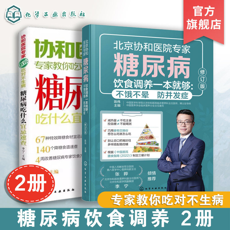 2册 糖尿病饮食调养一本就够 糖尿病吃什么宜忌速查    协和医院专家教你吃对不生病  高血糖人食疗食谱书 教糖尿病人吃的菜谱保健
