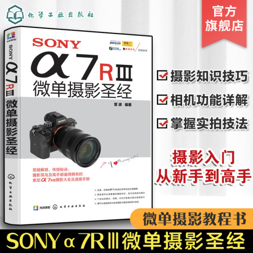 SONY α7RⅢ微单摄影圣经 SONY a7R3微单摄影教程书籍 微单摄影实拍技巧大全 相机功能操作摄影入门教材 索尼微单摄影从新手到高手