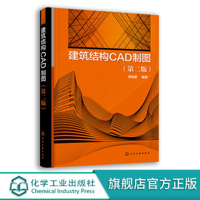 建筑结构CAD制图正版书籍