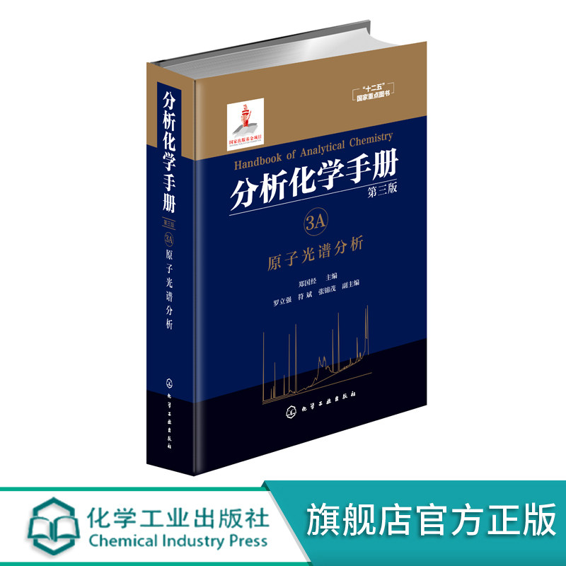 分析化学手册 3A 原子光谱分析 第三版 原子光谱分析 原子发射光谱 原子吸收光谱 原子荧光光谱 X射线荧光光谱 原子光谱应用书籍