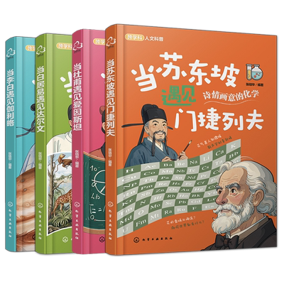 全4册 当苏东坡遇见门捷列夫 当李白遇见伽利略 当白居易遇见达尔文 当杜甫遇见爱因斯坦 儿童跨学科人文科普知识书 科学科普知识